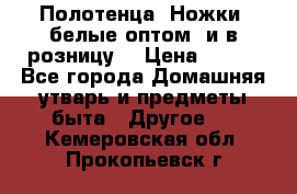 Полотенца «Ножки» белые оптом (и в розницу) › Цена ­ 170 - Все города Домашняя утварь и предметы быта » Другое   . Кемеровская обл.,Прокопьевск г.